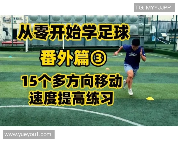足球新手必看：从零开始的技术入门与实战技巧全攻略